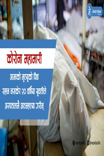 अक्सिजन नपाएर कोरोना संक्रमित अमाको भयो मृत्यू, आधा लिटर स्यानिटाइजर पिएर छोरीले गरिन् आत्महत्या